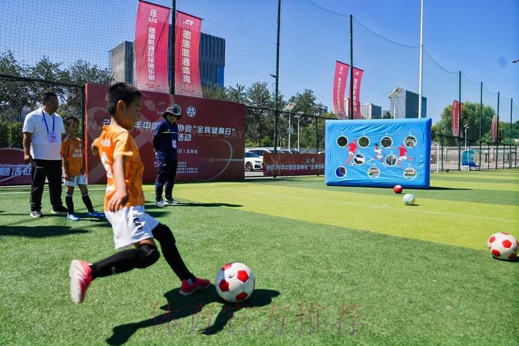 “全民足球、快乐足球” 中国足协将发起“全民足球挑战”活动 “全民足球、快乐足球” 中国足协将发起“全民足球挑战”活动