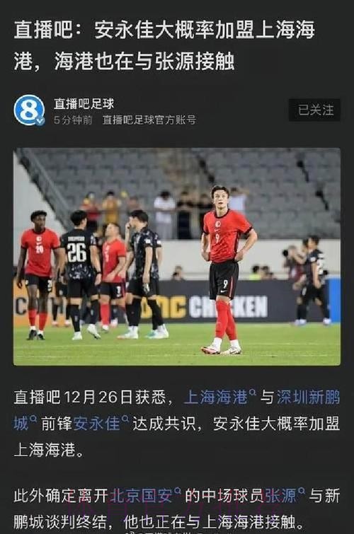 加盟前已是名宿？海港新援安永佳曾对阵申花打入关键一球